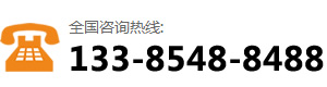 咨詢熱線:133-8548-8488